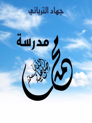 cover image of مدرسة محمد